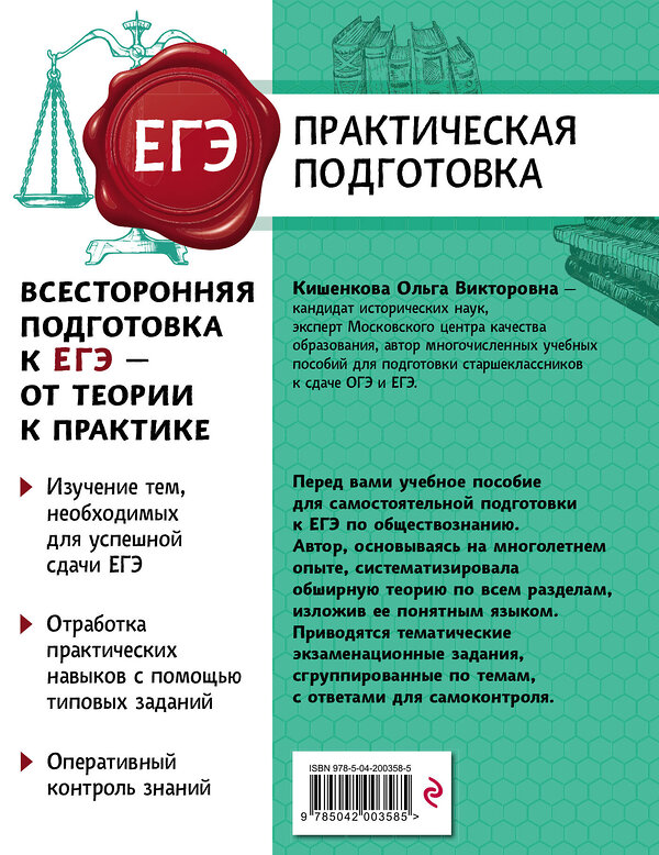 Эксмо О. В. Кишенкова "Обществознание" 557021 978-5-04-200358-5 