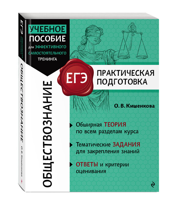 Эксмо О. В. Кишенкова "Обществознание" 557021 978-5-04-200358-5 