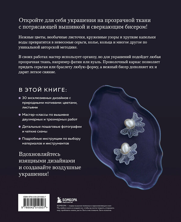 Эксмо "Цветы и листья. Объемные вышитые украшения на прозрачной основе" 557022 978-5-04-201050-7 