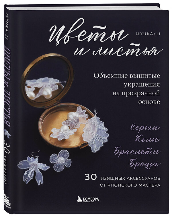 Эксмо "Цветы и листья. Объемные вышитые украшения на прозрачной основе" 557022 978-5-04-201050-7 