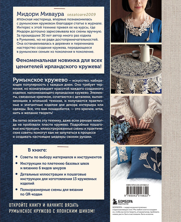 Эксмо Мидори Миваура "Румынское кружево. Вязание крючком + игольная техника. Ажурное чудо в японском стиле! Техника и 28 мотивов" 557023 978-5-04-201662-2 