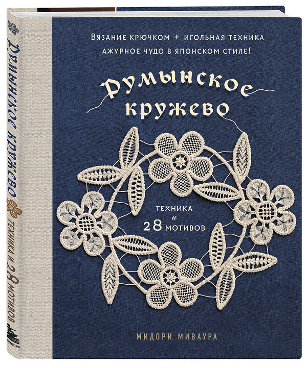 Эксмо Мидори Миваура "Румынское кружево. Вязание крючком + игольная техника. Ажурное чудо в японском стиле! Техника и 28 мотивов" 557023 978-5-04-201662-2 