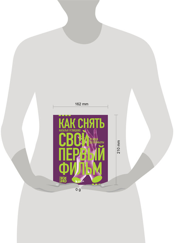 Эксмо Наталья Анатольевна Углицких "Как снять свой первый фильм. От идеи до премьеры" 557024 978-5-04-200071-3 