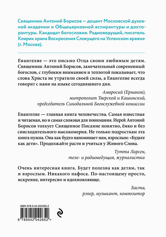 Эксмо Священник Антоний Борисов "Евангелие от Марка: с комментариями для детей и подростков" 557025 978-5-04-204265-2 
