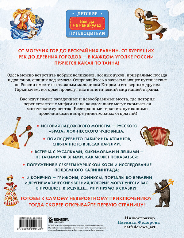 Эксмо Вита Пристромова "Мифы и легенды России для детей. Сказочное путешествие от Карелии до Алтая (от 9 до 12 лет)" 557026 978-5-04-204940-8 