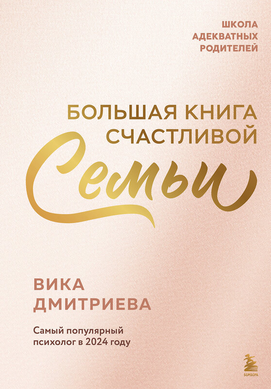 Эксмо Виктория Дмитриева "Большая книга счастливой семьи" 557027 978-5-04-205104-3 