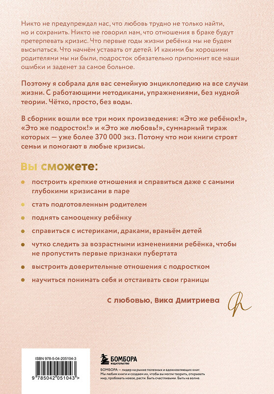 Эксмо Виктория Дмитриева "Большая книга счастливой семьи" 557027 978-5-04-205104-3 