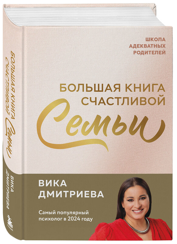 Эксмо Виктория Дмитриева "Большая книга счастливой семьи" 557027 978-5-04-205104-3 
