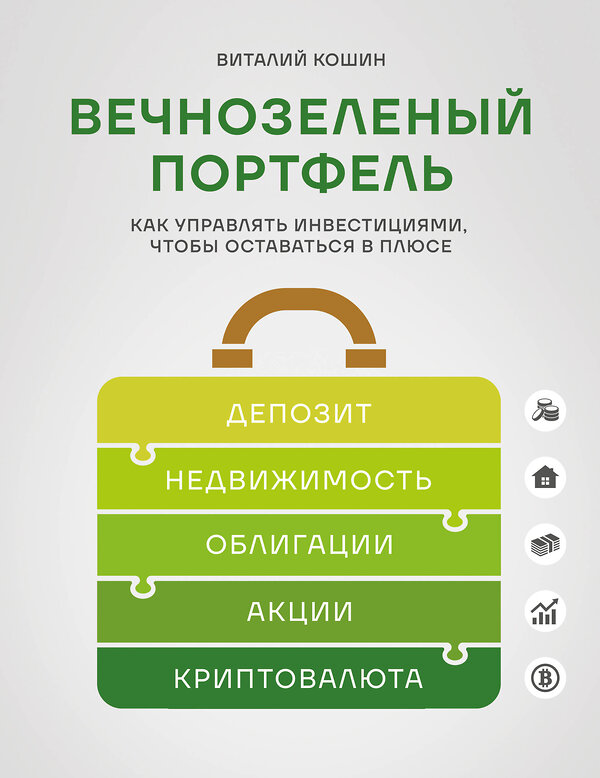 Эксмо Виталий Кошин "Вечнозеленый портфель. Как управлять инвестициями, чтобы оставаться в плюсе" 557028 978-5-04-205785-4 