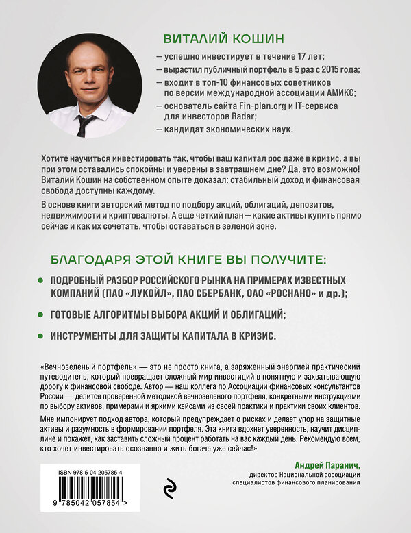 Эксмо Виталий Кошин "Вечнозеленый портфель. Как управлять инвестициями, чтобы оставаться в плюсе" 557028 978-5-04-205785-4 