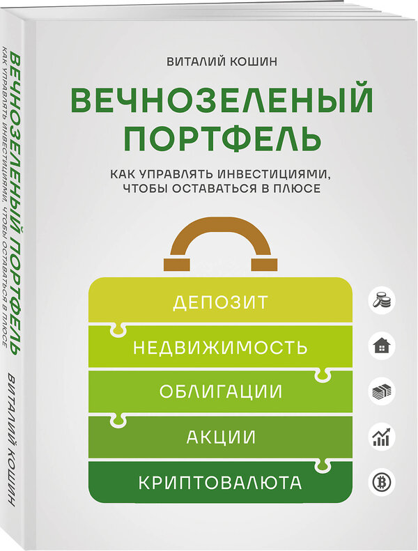 Эксмо Виталий Кошин "Вечнозеленый портфель. Как управлять инвестициями, чтобы оставаться в плюсе" 557028 978-5-04-205785-4 