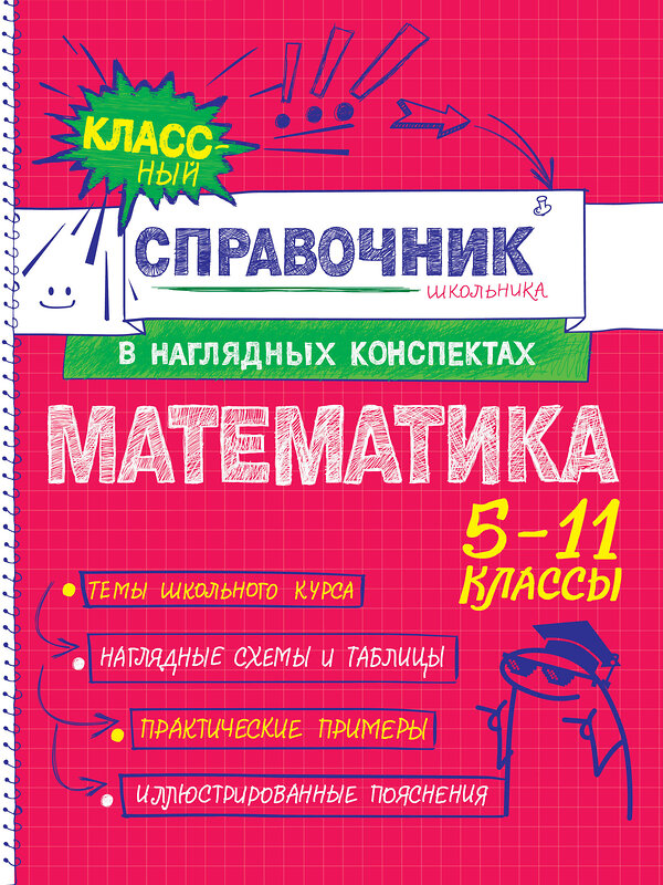 Эксмо Н. Н. Удалова, Т. А. Колесникова "Математика" 557029 978-5-04-206184-4 