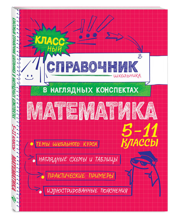 Эксмо Н. Н. Удалова, Т. А. Колесникова "Математика" 557029 978-5-04-206184-4 