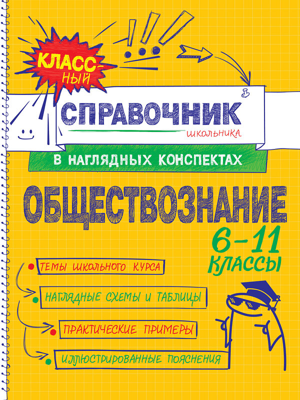 Эксмо С. М. Гришкевич, Я. Вареньева "Обществознание" 557031 978-5-04-206191-2 