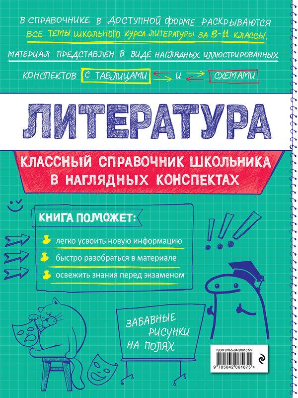 Эксмо Т. Г. Маланка "Литература" 557032 978-5-04-206187-5 