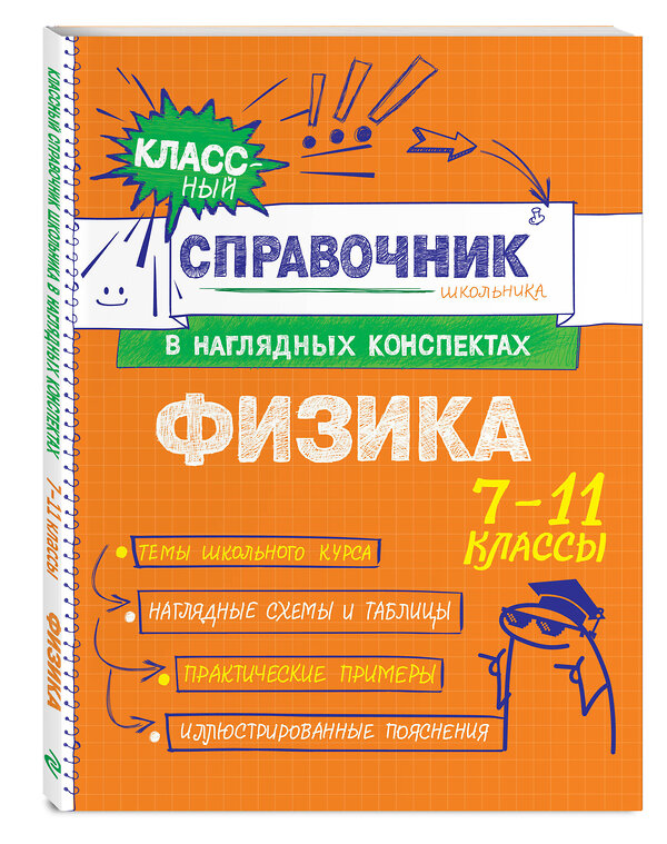 Эксмо И. А. Попова, С. В. Вахнина "Физика" 557033 978-5-04-206194-3 