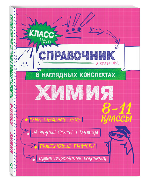 Эксмо Е. В. Крышилович, Т. А. Жуляева "Химия" 557034 978-5-04-206192-9 