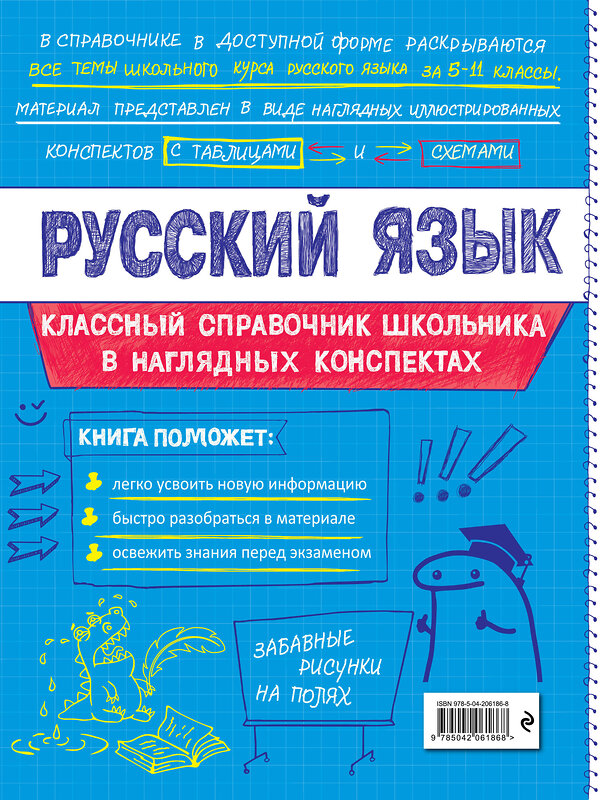 Эксмо Е. В. Железнова, С. Е. Колчина "Русский язык" 557035 978-5-04-206186-8 