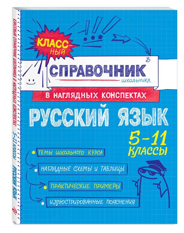 Эксмо Е. В. Железнова, С. Е. Колчина "Русский язык" 557035 978-5-04-206186-8 
