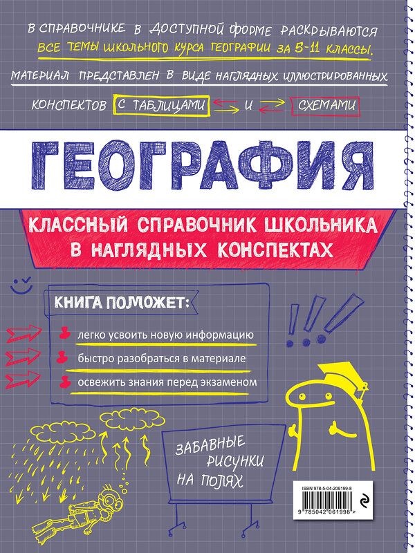 Эксмо М. С. Куклис "География" 557036 978-5-04-206199-8 