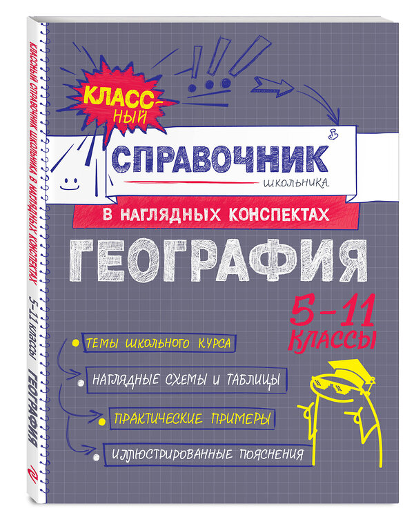 Эксмо М. С. Куклис "География" 557036 978-5-04-206199-8 
