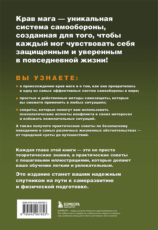 Эксмо Даррен Левин, Джон Уитмен "Крав мага. 250 упражнений по самообороне" 557037 978-5-04-206785-3 