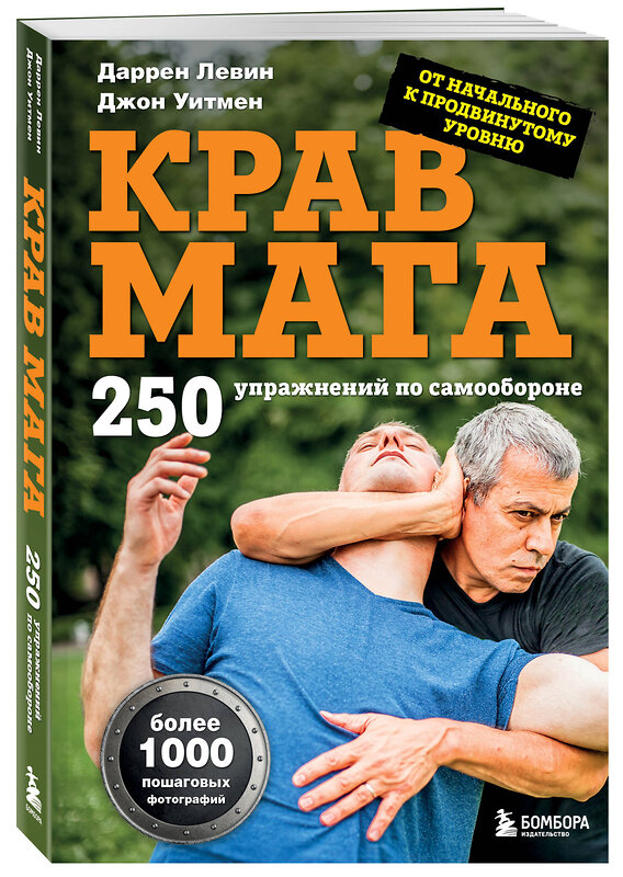 Эксмо Даррен Левин, Джон Уитмен "Крав мага. 250 упражнений по самообороне" 557037 978-5-04-206785-3 