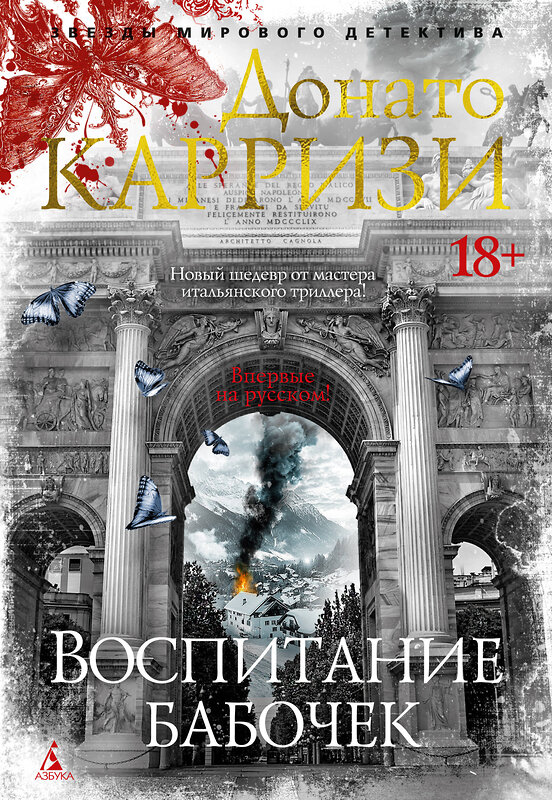 Эксмо Карризи Д. "Воспитание бабочек" 557038 978-5-389-26430-4 