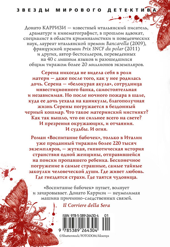 Эксмо Карризи Д. "Воспитание бабочек" 557038 978-5-389-26430-4 