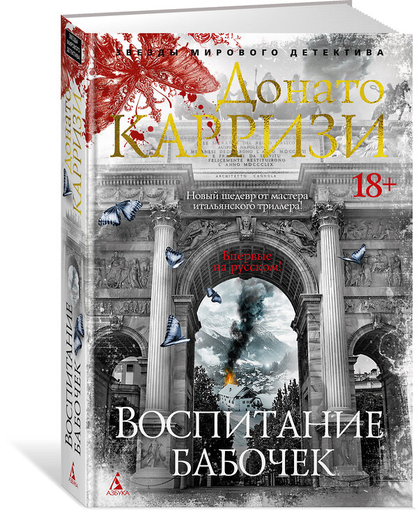 Эксмо Карризи Д. "Воспитание бабочек" 557038 978-5-389-26430-4 