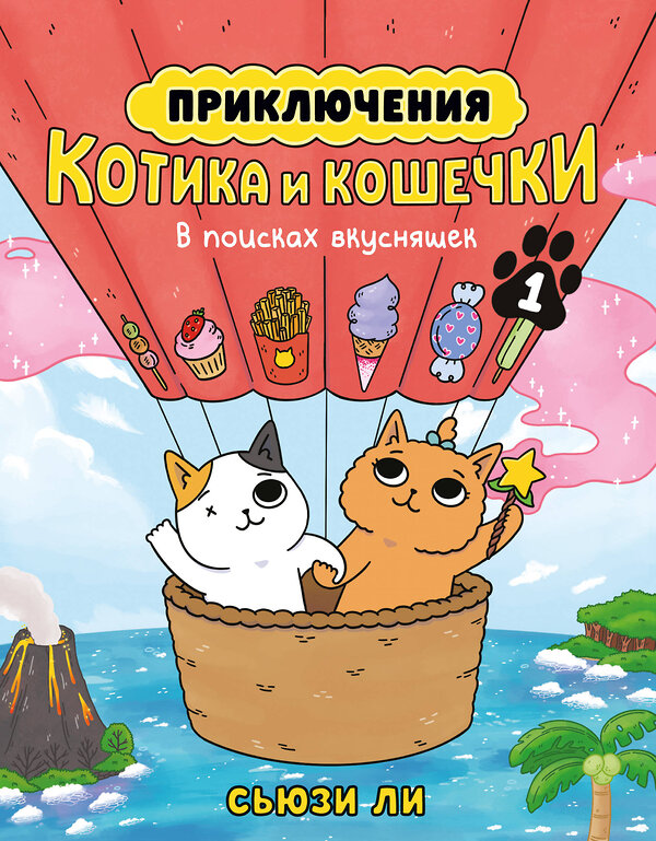 Эксмо Ли С. "Приключения котика и кошечки. Кн. 1. В поисках вкусняшек" 557039 978-5-389-26560-8 
