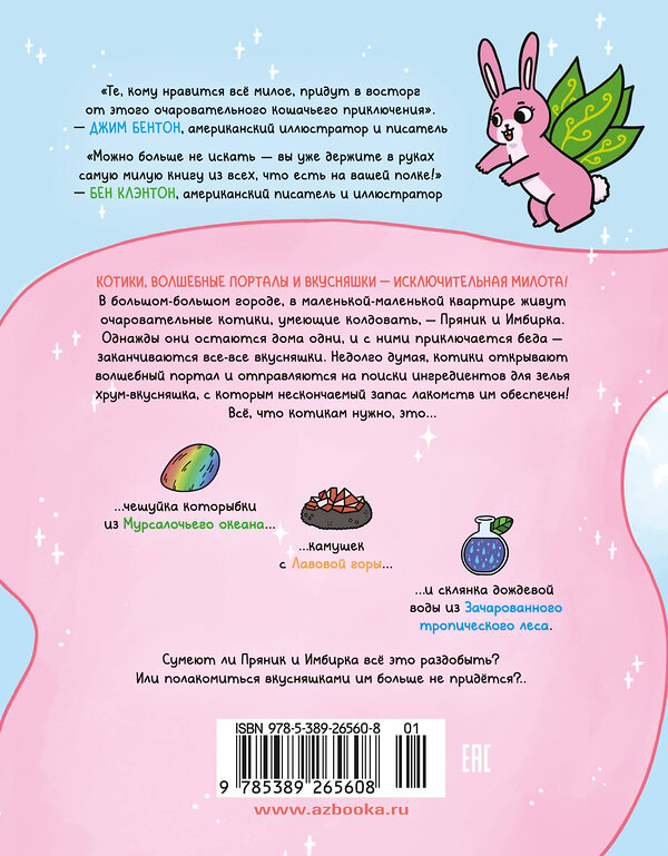 Эксмо Ли С. "Приключения котика и кошечки. Кн. 1. В поисках вкусняшек" 557039 978-5-389-26560-8 