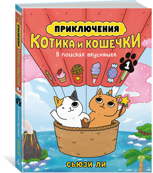Эксмо Ли С. "Приключения котика и кошечки. Кн. 1. В поисках вкусняшек" 557039 978-5-389-26560-8 