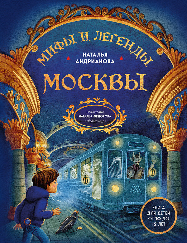 Эксмо Наталья Андрианова "Мифы и легенды Москвы для детей (от 10 до 12 лет)" 557040 978-5-04-208049-4 