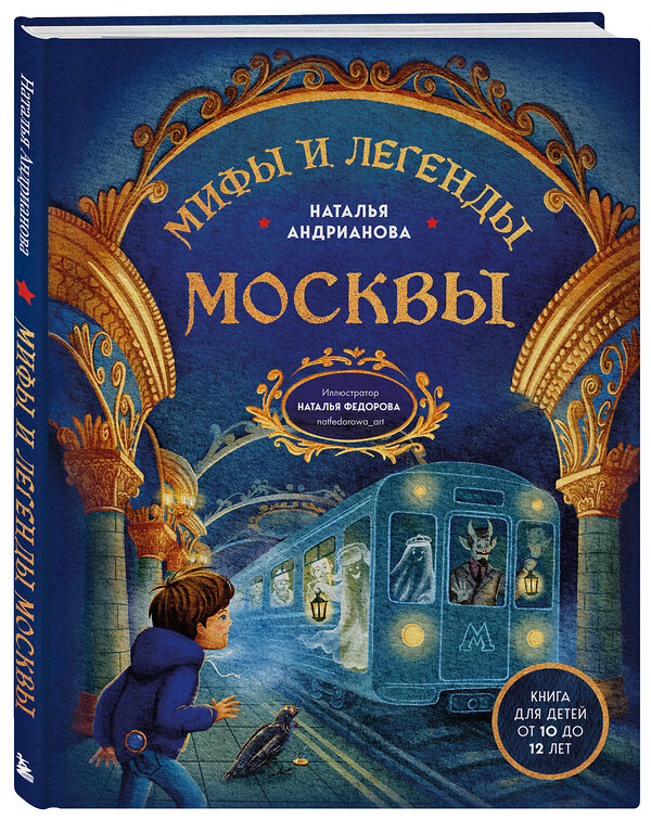 Эксмо Наталья Андрианова "Мифы и легенды Москвы для детей (от 10 до 12 лет)" 557040 978-5-04-208049-4 