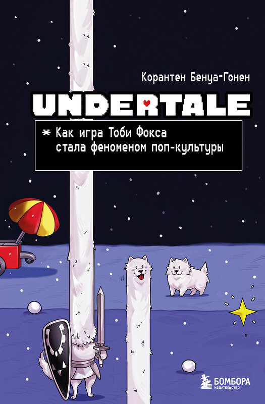 Эксмо Корантен Бенуа-Гонен "Undertale. Как игра Тоби Фокса стала феноменом поп-культуры" 557041 978-5-04-208272-6 