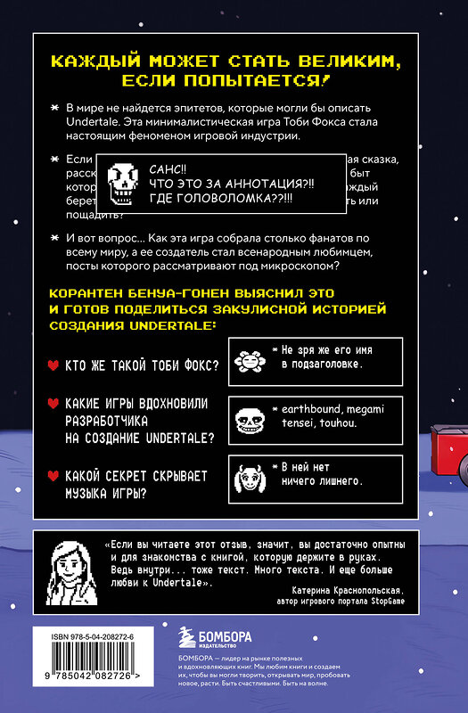 Эксмо Корантен Бенуа-Гонен "Undertale. Как игра Тоби Фокса стала феноменом поп-культуры" 557041 978-5-04-208272-6 