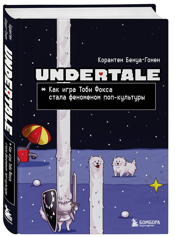 Эксмо Корантен Бенуа-Гонен "Undertale. Как игра Тоби Фокса стала феноменом поп-культуры" 557041 978-5-04-208272-6 