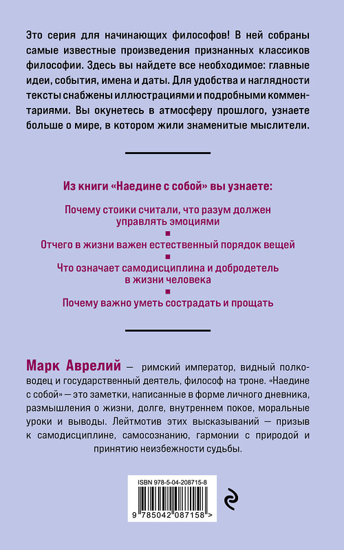 Эксмо Марк Аврелий "Наедине с собой. Философия для начинающих с комментариями и иллюстрациями" 557042 978-5-04-208715-8 