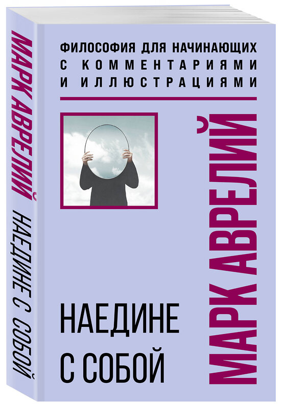 Эксмо Марк Аврелий "Наедине с собой. Философия для начинающих с комментариями и иллюстрациями" 557042 978-5-04-208715-8 