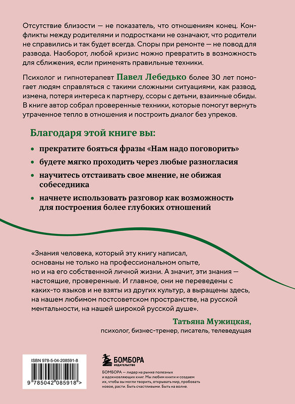 Эксмо Павел Лебедько "Разговоры, которые сближают. Техники для построения душевного диалога без обид и упреков" 557043 978-5-04-208591-8 