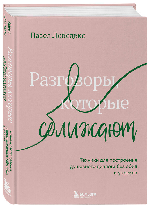 Эксмо Павел Лебедько "Разговоры, которые сближают. Техники для построения душевного диалога без обид и упреков" 557043 978-5-04-208591-8 