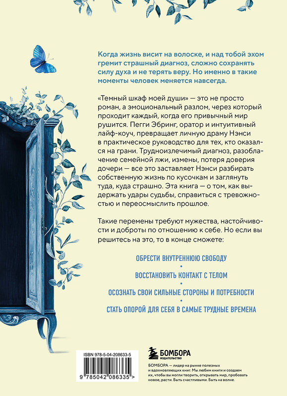 Эксмо Пегги Эбринг "Темный шкаф моей души. История, которая поможет начать все с чистого листа" 557044 978-5-04-208633-5 