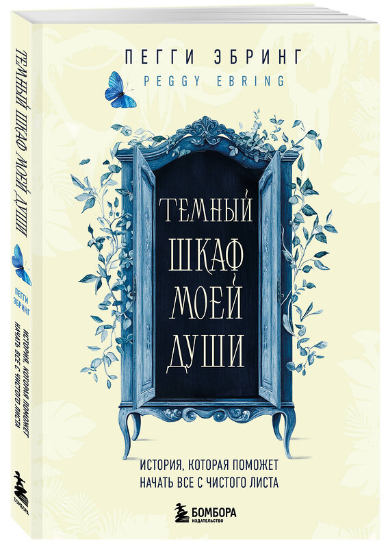 Эксмо Пегги Эбринг "Темный шкаф моей души. История, которая поможет начать все с чистого листа" 557044 978-5-04-208633-5 