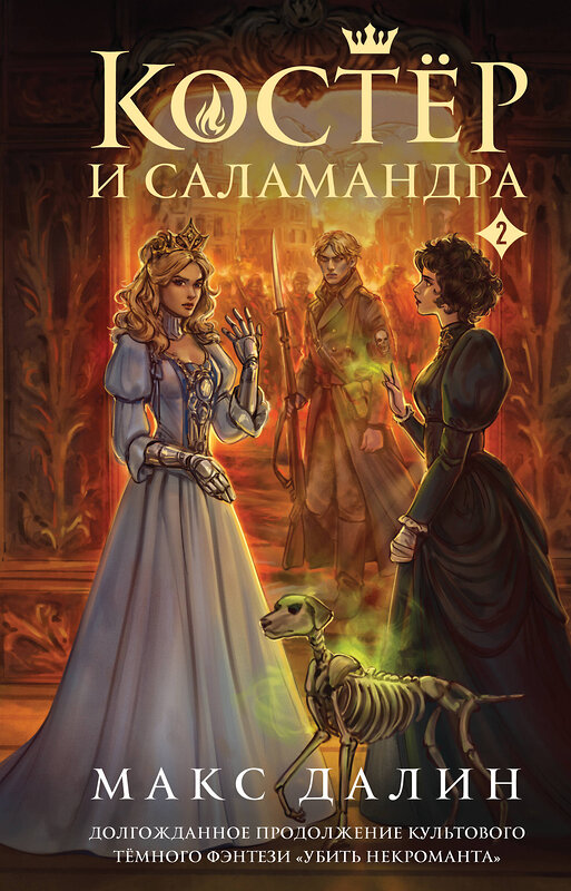 Эксмо Макс Далин "Костер и Саламандра. Книга 2" 557045 978-5-04-209939-7 