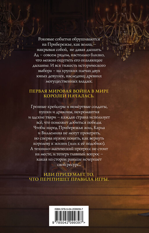 Эксмо Макс Далин "Костер и Саламандра. Книга 2" 557045 978-5-04-209939-7 
