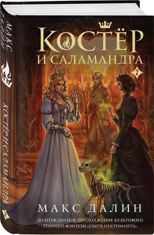 Эксмо Макс Далин "Костер и Саламандра. Книга 2" 557045 978-5-04-209939-7 