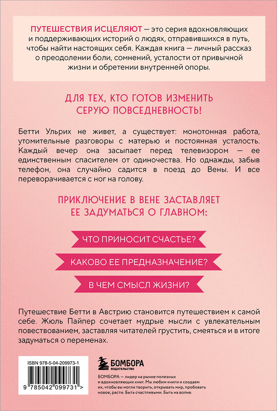 Эксмо Жюль Пайпер "Поезд до жизни мечты. Психологический роман про поиск счастья, предназначения и смысла" 557046 978-5-04-209973-1 