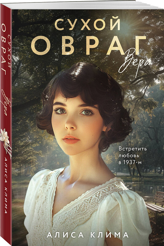 Эксмо Алиса Клима "Сухой овраг. Вера" 557047 978-5-04-210903-4 
