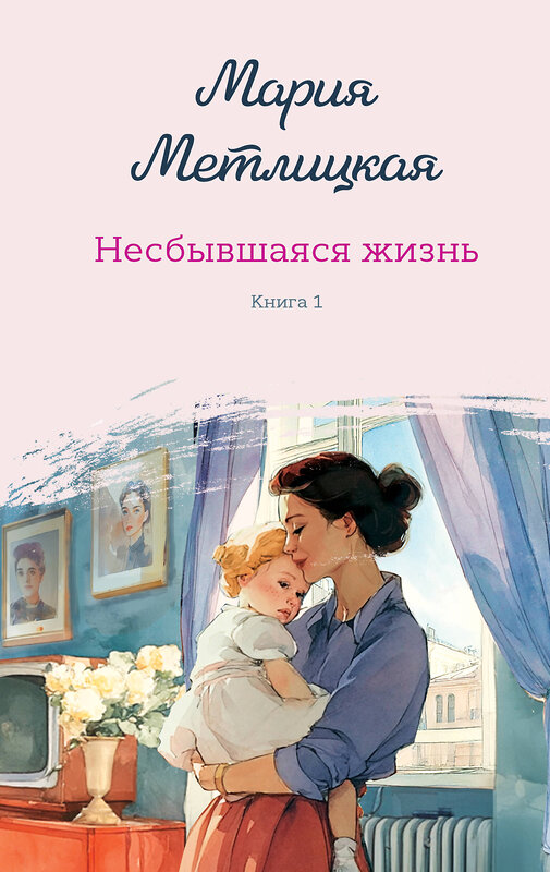 Эксмо Мария Метлицкая "Несбывшаяся жизнь. Книга первая" 557048 978-5-04-210954-6 